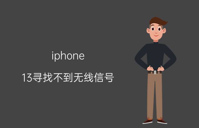 iphone 13寻找不到无线信号 苹果13有基带无串号？